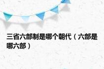 三省六部制是哪个朝代（六部是哪六部）