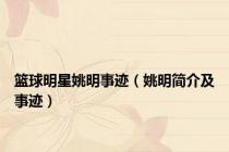篮球明星姚明事迹（姚明简介及事迹）