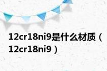 12cr18ni9是什么材质（12cr18ni9）
