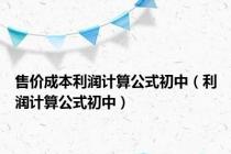 售价成本利润计算公式初中（利润计算公式初中）