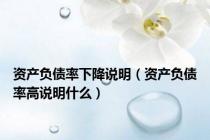 资产负债率下降说明（资产负债率高说明什么）