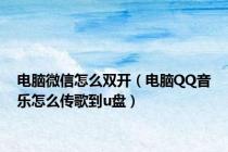 电脑微信怎么双开（电脑QQ音乐怎么传歌到u盘）