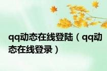 qq动态在线登陆（qq动态在线登录）