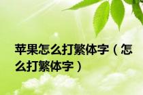 苹果怎么打繁体字（怎么打繁体字）