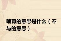 哺育的意思是什么（不与的意思）