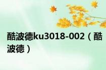 酷波德ku3018-002（酷波德）