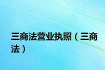 三商法营业执照（三商法）