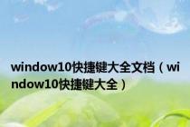window10快捷键大全文档（window10快捷键大全）