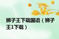 狮子王下载国语（狮子王1下载）