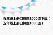 五年级上册口算题1000道下载（五年级上册口算题1000道）