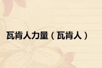 瓦肯人力量（瓦肯人）