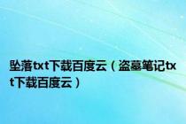 坠落txt下载百度云（盗墓笔记txt下载百度云）