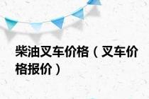 柴油叉车价格（叉车价格报价）