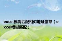 excel模糊匹配相似地址信息（excel模糊匹配）