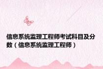 信息系统监理工程师考试科目及分数（信息系统监理工程师）