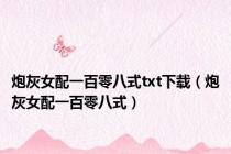 炮灰女配一百零八式txt下载（炮灰女配一百零八式）