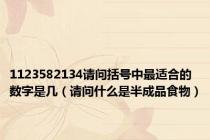 1123582134请问括号中最适合的数字是几（请问什么是半成品食物）