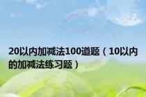 20以内加减法100道题（10以内的加减法练习题）
