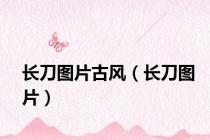 长刀图片古风（长刀图片）