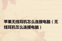 苹果无线耳机怎么连接电脑（无线耳机怎么连接电脑）