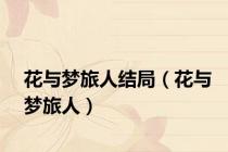花与梦旅人结局（花与梦旅人）