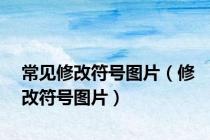 常见修改符号图片（修改符号图片）