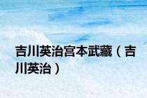 吉川英治宫本武藏（吉川英治）