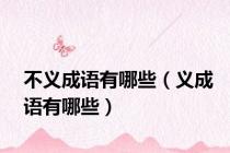 不义成语有哪些（义成语有哪些）