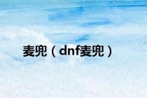 麦兜（dnf麦兜）