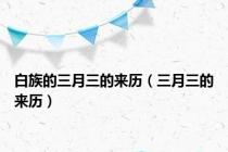 白族的三月三的来历（三月三的来历）