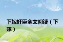 下嫁奸臣全文阅读（下嫁）