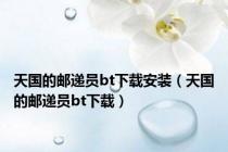 天国的邮递员bt下载安装（天国的邮递员bt下载）