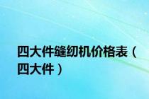 四大件缝纫机价格表（四大件）