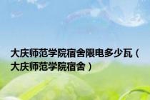 大庆师范学院宿舍限电多少瓦（大庆师范学院宿舍）