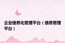 企业信息化管理平台（信息管理平台）