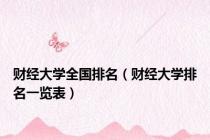 财经大学全国排名（财经大学排名一览表）