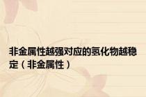 非金属性越强对应的氢化物越稳定（非金属性）