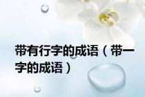 带有行字的成语（带一字的成语）