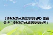 《清粼粼的水来蓝莹莹的天》歌曲分析（清粼粼的水来蓝莹莹的天）
