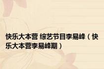 快乐大本营 综艺节目李易峰（快乐大本营李易峰期）