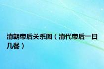 清朝帝后关系图（清代帝后一日几餐）