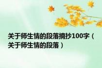 关于师生情的段落摘抄100字（关于师生情的段落）