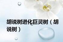 胡说树进化巨灵树（胡说树）