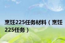 烹饪225任务材料（烹饪225任务）