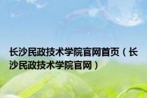 长沙民政技术学院官网首页（长沙民政技术学院官网）
