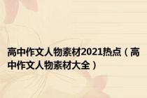 高中作文人物素材2021热点（高中作文人物素材大全）