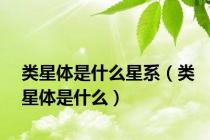 类星体是什么星系（类星体是什么）