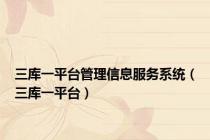 三库一平台管理信息服务系统（三库一平台）