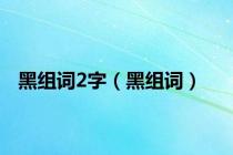 黑组词2字（黑组词）