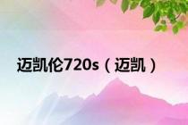 迈凯伦720s（迈凯）